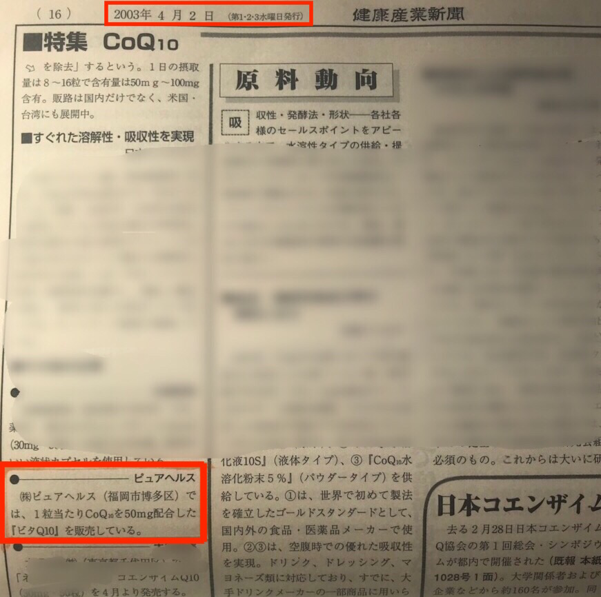 ２００３年から一貫してコエンザイムQ10を扱ってることを示す健康産業新聞とピュアヘルス