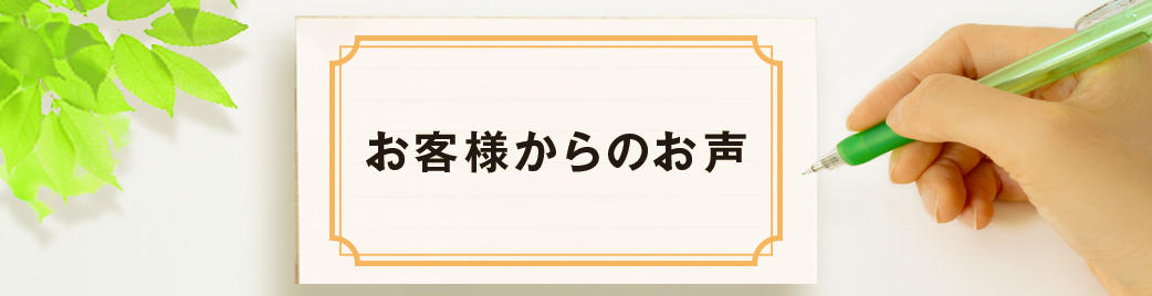 お客様の声