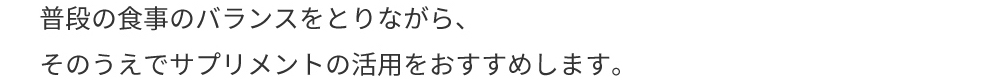 バランスの良い食事のすすめ