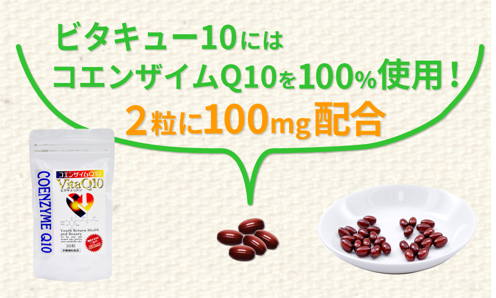 ビタQ　５０mg２粒には100mgのコエンザイムQ10が配合