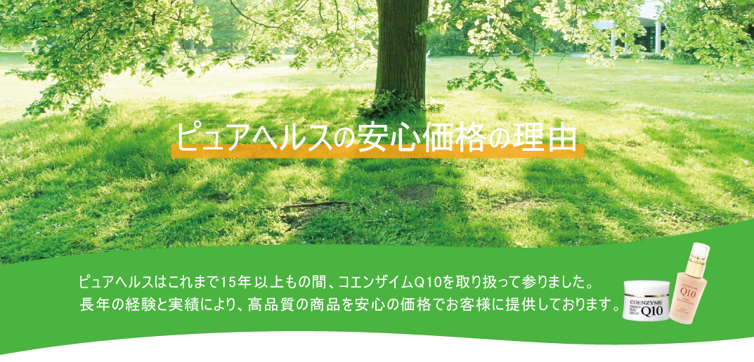 ピュアヘルスの安心価格の理由