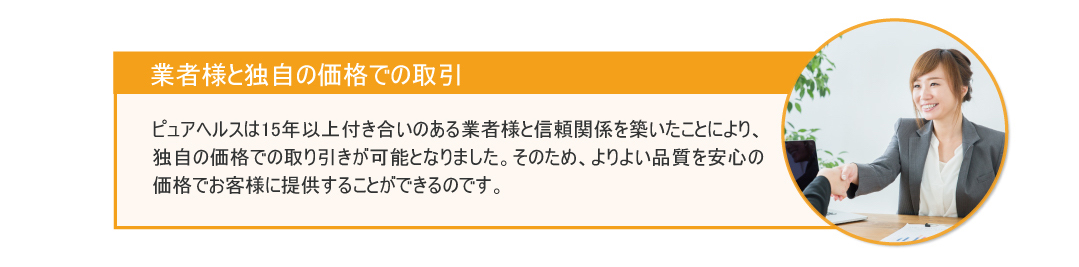 ピュアヘルスの安心価格の理由１　業者との独自の価格で取引