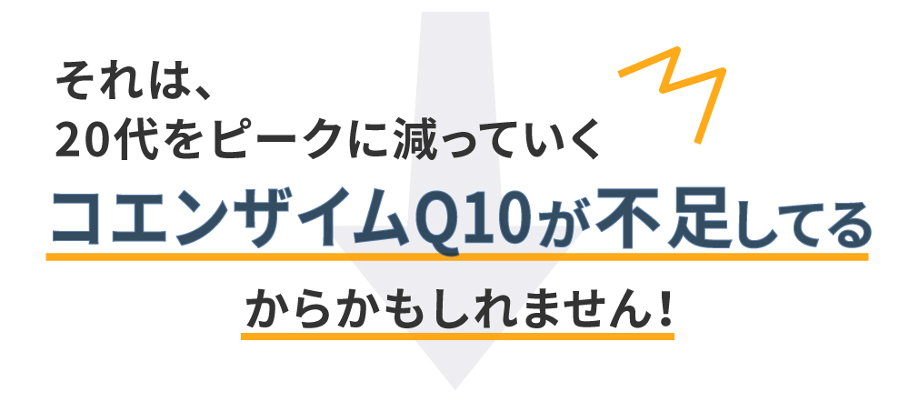 コエンザイムQ10の不足
