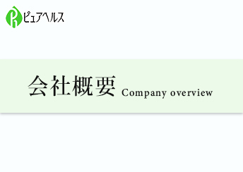 ピュアヘルスの会社概要
