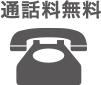 通話料無料