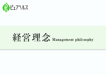 ピュアヘルスの経営理念