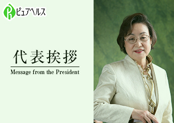 ピュアヘルス　代表挨拶