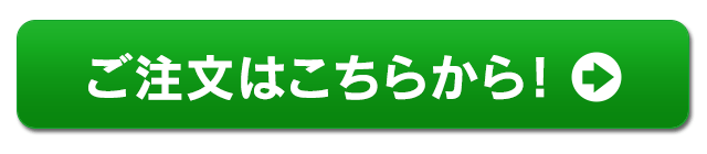 ご注文はこちらから
