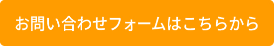 お問い合わせフォーム