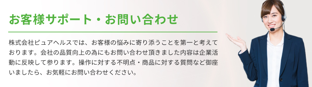 お客様サポート　お問い合わせ