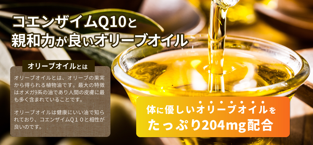 コエンザイムQ10の吸収サポート成分オリーブオイル