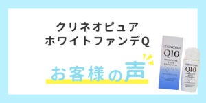 お客様の声　クリネオ　ピュアホワイトファンデ