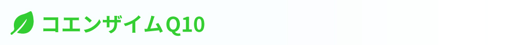 コエンザイムQ10