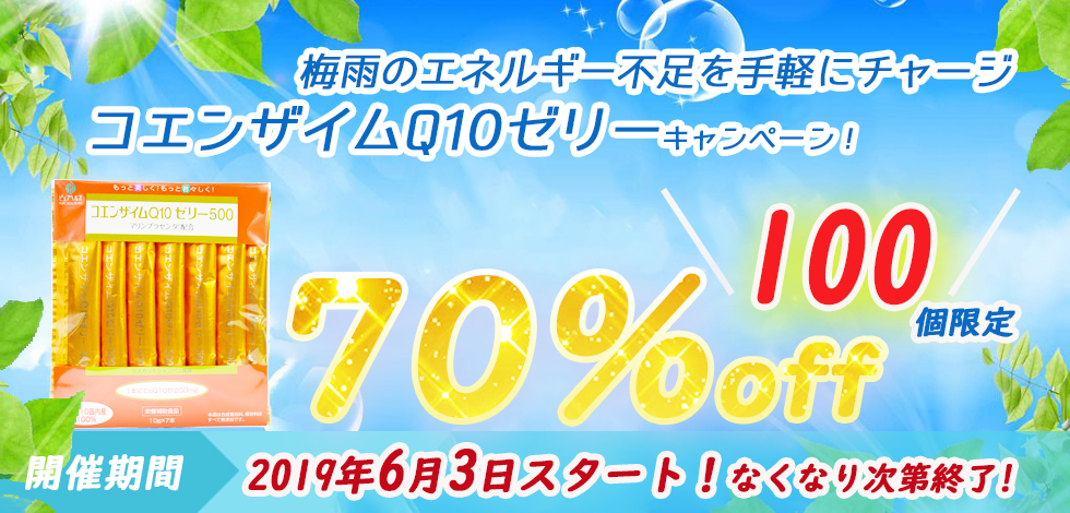 コエンザイムQ10ゼリーキャンペーン