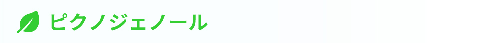 ピクノジェノール