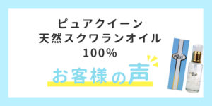 お客様の声　ピュアクイーン
