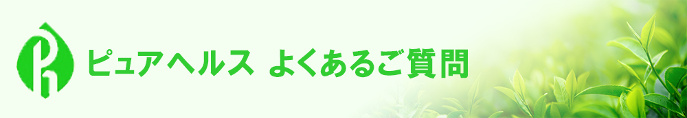 ピュアヘルス　よくあるご質問