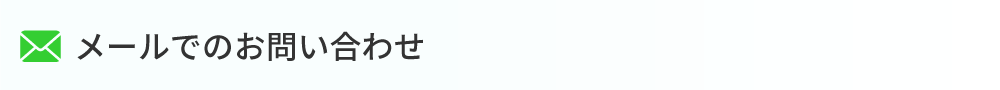 メールでのお問い合わせ　ピュアヘルス