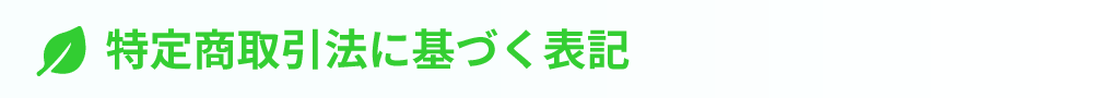 特定商取引法