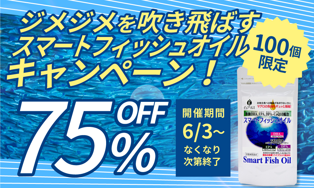 スマートフィッシュオイルキャンペーン